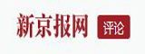 新京報網評論